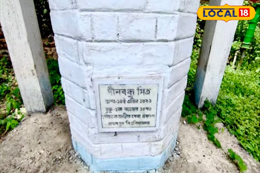বনগাঁ মহকুমার অন্তর্গত গোপালনগর থানার চৌবেড়িয়া গ্রামে দীনবন্ধু মিত্রের বাসভবনের অবশিষ্ট অংশ পড়ে রয়েছে তেরো কাঠা এলাকা জুড়ে। বনগাঁ শহর থেকে বাইশ কিলোমিটার দূরে অবস্থিত চৌবেড়িয়া তাঁর জন্ম ভিটে
