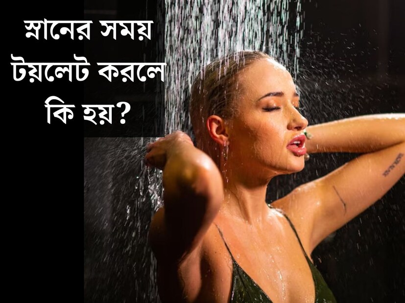 স্নান শরীরের জন‍্য অত‍্যন্ত গুরুত্বপূর্ণ। স্নান দেহ, মন সতেজ করে তোলে। শরীর থেকে ময়লা পরিষ্কার হয়। বিশেষজ্ঞরা বলেন, বহু রোগ থেকে শরীরকে মুক্ত রাখতে বড় ভূমিকা পালন করে স্নান। বিশেষ এই তীব্র গরমে একবার নয়, একাধিকবার স্নান করছেন অনেকেই। 