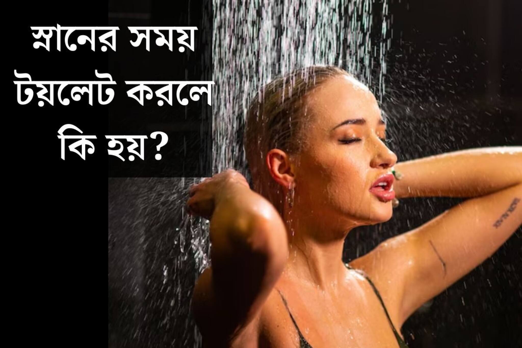 স্নানের সময় টয়লেট করলে কি হয়? ৯৯% শতাংশ মানুষই আসল সত‍্যিই জানে না