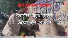 ভোটের মুখে ফলক উন্মোচনে বিতর্ক, বিতর্কে জড়ালেন সৌগত রায়