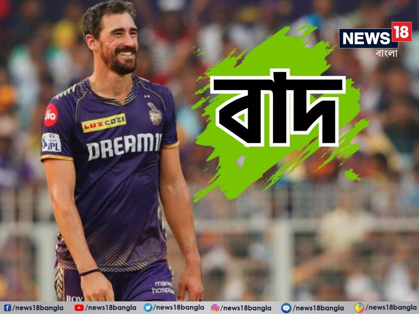 কেকেআর ফ্যানদের মনের সুখের দিন৷ বাদ পড়লেন ২৪.৭৫ কোটি টাকায় কেনা মিচেল স্টার্ক৷ কেকেআর বনাম পঞ্জাব কিংস ম্যাচে বাদ পড়লেন স্টার্ক৷ শ্রেয়স আইয়ার কারণ দেখিয়েছেন আঙুলের চোটের৷