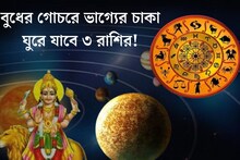 পাল্টে যাচ্ছে বুধের চাল! আমূল বদলে যাবে ৩ রাশির ভাগ‍্য, সৌভাগ‍্য নাকি দুর্ভোগ?