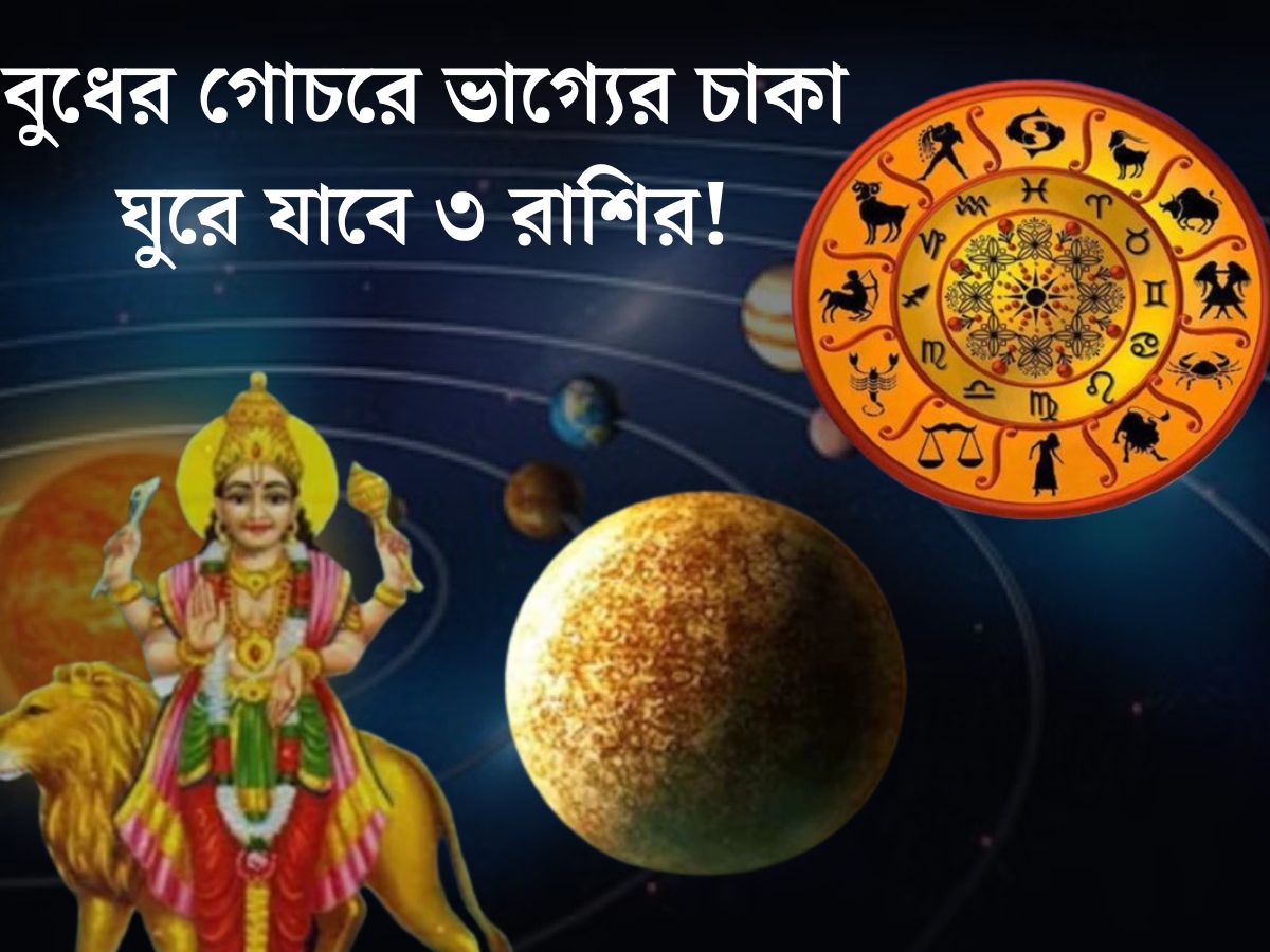 জ্যোতিষশাস্ত্র অনুসারে, বুধ হল সূর্যের সবচেয়ে কাছের গ্রহ। এই কারণেই বুধ ঘন ঘন তার অবস্থান পরিবর্তন করতে থাকে। বুধ একটি নির্দিষ্ট সময়ের পরে তার রাশিচক্র পরিবর্তন করে। বুধের গোচরের প্রভাবে বেশ কয়েকটি রাশির ভাগ‍্যে আসবে বড় পরিবর্তন।