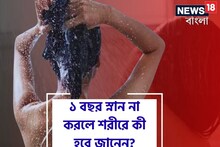 ১ বছর স্নান না করলে শরীরে কী হবে জানেন...? উত্তর শুনলে চমকে যাবেন!