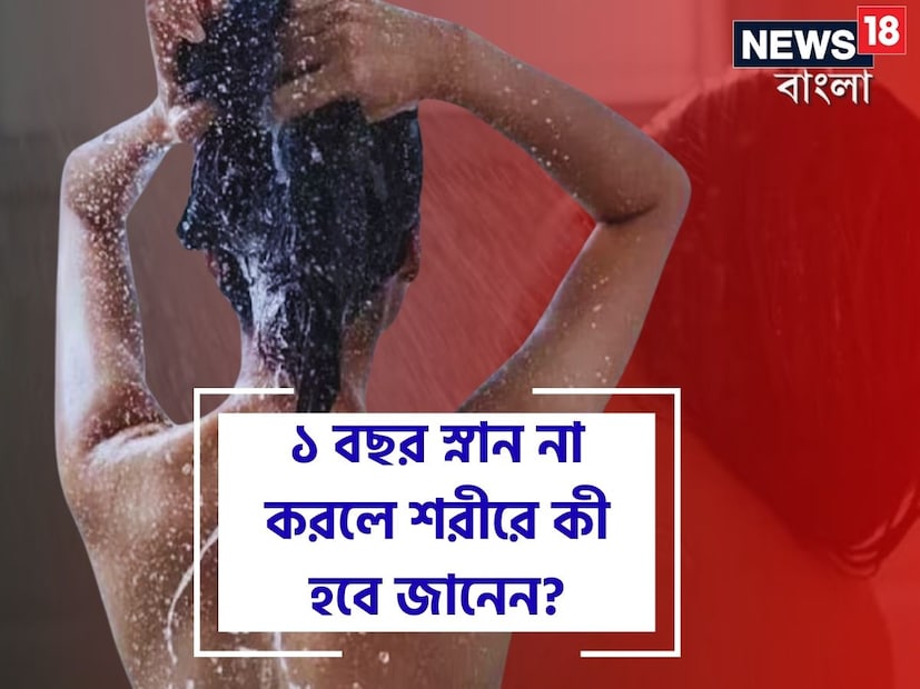 এক বছর স্নান না করলে কী হবে জানেন? শরীরে কী কী পরিবর্তন ঘটবে এবং কেমন অনুভব করবেন আপনি? জানলে অবাক হয়ে যাবেন আদৌ কী হবে আপনার শরীরে।