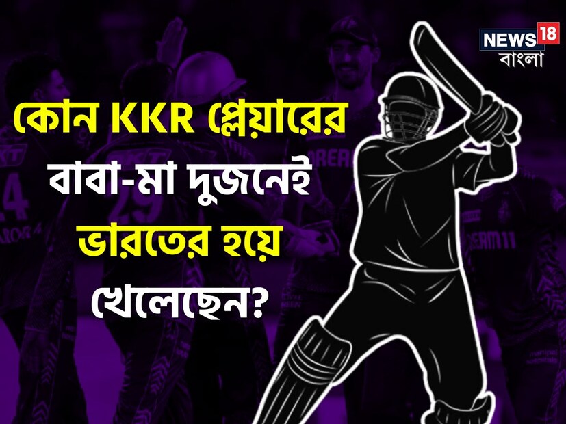 এই প্রতিবেদনে এমন এক ভারতীয় ক্রিকেটারের কথা বলা হয়েছে যায় যিনি বর্তমানে আইপিএলে কেকেআরে খেলেন। আর তাঁর বাবা-মা দুজনেই খেলেছে ভারতের হয়ে। বলুন তে কে সেই ক্রিকেটার।
