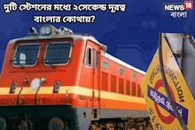 একটি রেলস্টেশনের দুটি ভিন্ন নাম! দুটির মধ্যে দূরত্ব ২ সেকেন্ড!খাস বাংলায় রয়েছে