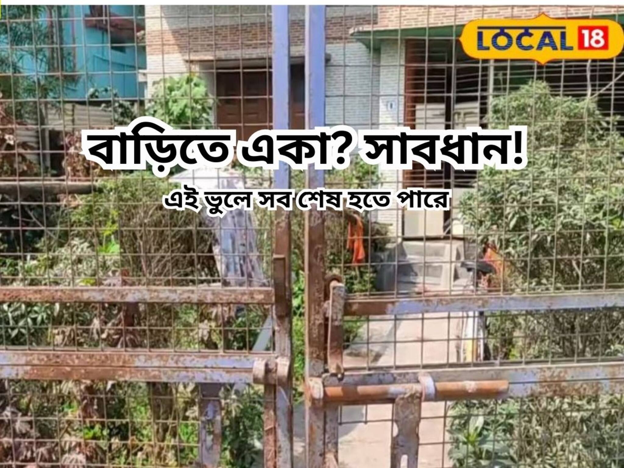বাড়িতে একা থাকেন? সাবধান, এই একটি ভুলে সর্বস্ব শেষ হয়ে যেতে পারে আপনার