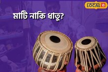 মাটি নাকি ধাতু, কী ধরনের ডুগি তবলা কিনলে চলবে বহুদিন? কীভাবে নেবেন যত্ন?
