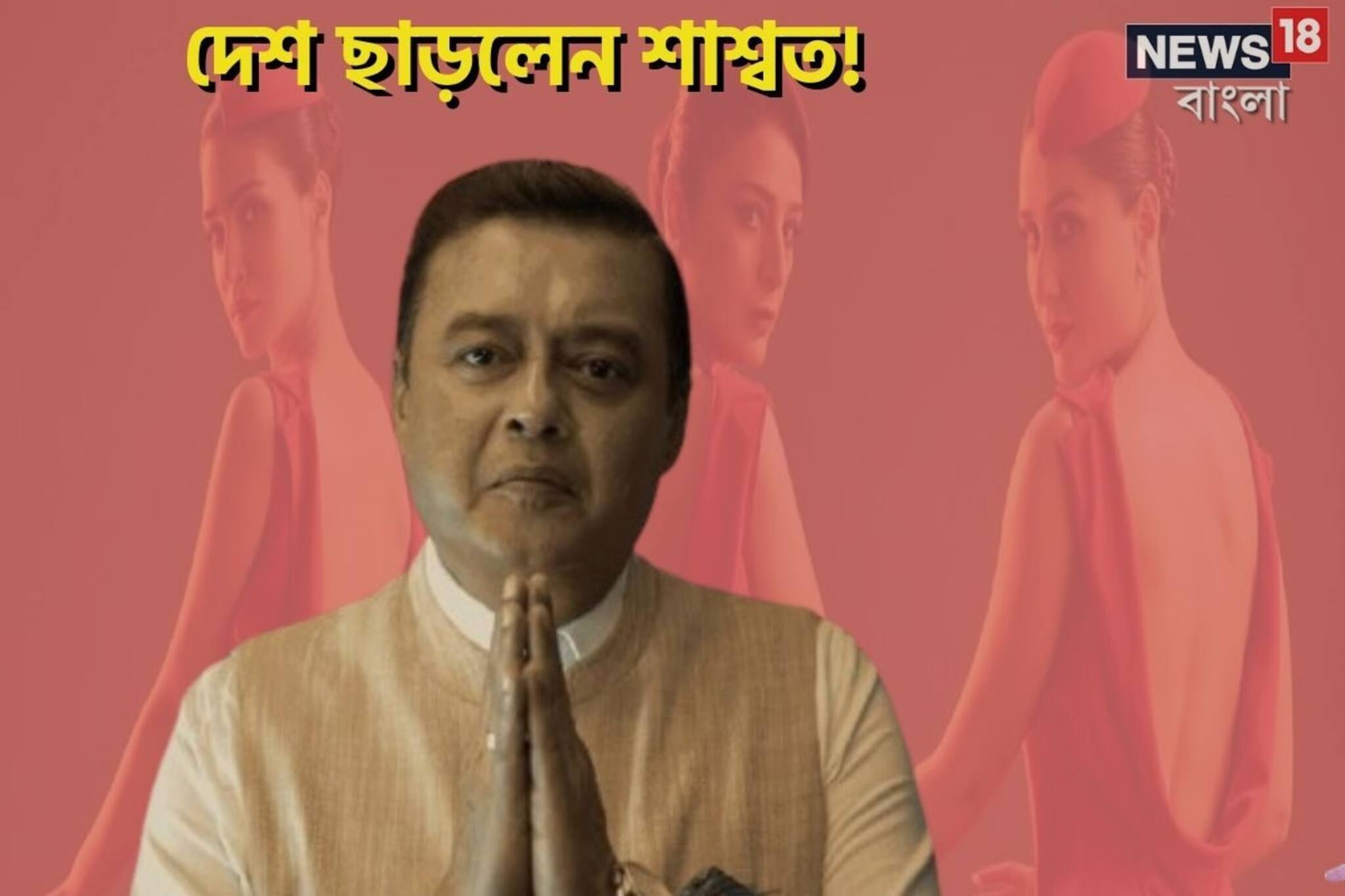 টাকা লুঠ করে দেশ ছাড়লেন! শাশ্বত চট্টোপাধ্যায় চমকে দিলেন তিন কন্যার মাঝে, দেখুন