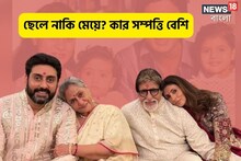 বাপের বাড়ির বিখ্যাত বাংলো পেয়েছেন, বচ্চনদের ছেলে না মেয়ে, কার সম্পত্তি বেশি?