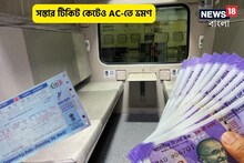 রেলের বিরাট সুযোগ! সস্তার টিকিট কেটেও AC ফার্স্ট ক্লাস-এ ভ্রমণ! আটকাবেন না টিটিও