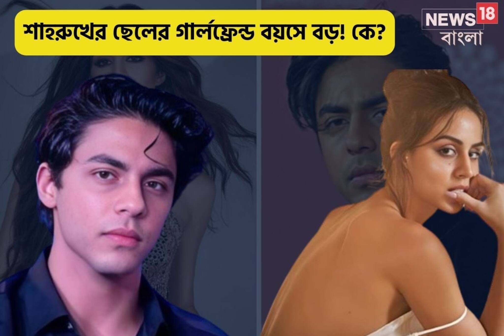 বয়সে বড় বিদেশিনীর সঙ্গে প্রেমে মজে শাহরুখ পুত্র আরিয়ান? ছবিতে চিনুন সুন্দরীকে