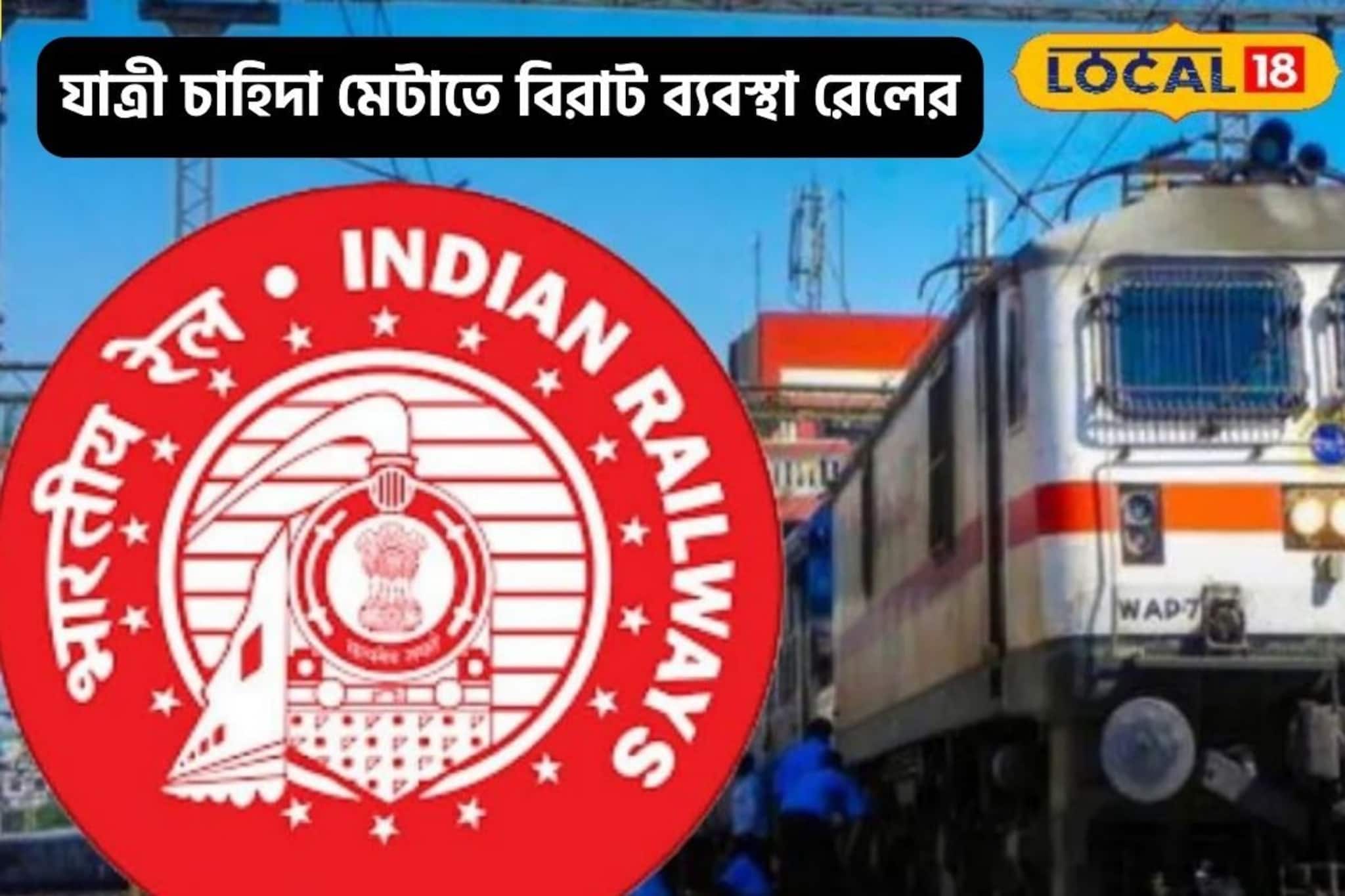 যাত্রী চাহিদা মেটাতে বিশাল ব্যবস্থা,চলতি বছর কতগুলি স্পেশাল ট্রেন দিল পূর্ব রেল?