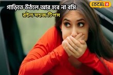 গাড়িতে উঠলেই গা গুলিয়ে ওঠে-বমি পায়! সমস্যা থেকে মুক্তি পান সহজেই