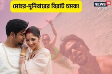 সন্তান জন্মের পর নতুন চমক! কী ঘটল মোহর-দুর্নিবারের জীবনে, রইল ছবি