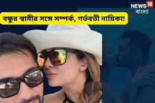 নায়িকার বাস্তব জীবন সিনেমার মতো!বান্ধবীর স্বামীর সঙ্গে সম্পর্কে গর্ভবতী হন তিনি