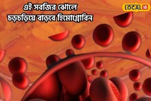 ঘরোয়া এই সবজির স্যুপে ম্যাজিকের মত হিমোগ্লোবিন বাড়বে,কোনও মাছ-মাংস খেতে হবে না