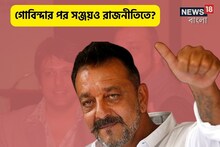 গোবিন্দার পর সঞ্জয়?লোকসভা নির্বাচনে রাজনীতিতে ফিরবেন অভিনেতা?স্পষ্ট করলেন নিজেই