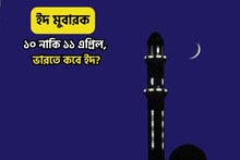 সৌদিতে ইদের দিন ঘোষণা, ভারতে ইদ-উল-ফিতর কবে?