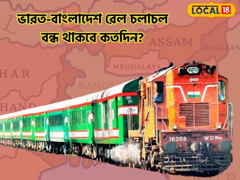 ইদের সময় ভারত-বাংলাদেশের মধ্যে বেশ কিছুদিন ট্রেন চলাচল বন্ধ রাখার সিদ্ধান্ত ভারতীয় রেলের। বিশেষ বিজ্ঞপ্তি দিয়ে সেকথা বিস্তারিত জানালেন, পূর্ব রেলের সিপিআরও কৌশিক মিত্র। (রাকেশ মাইতি)
