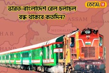 ভারত-বাংলাদেশ রেল চলাচল বন্ধ একটানা কয়েকদিন! দিনক্ষণ-সময়সূচি রইল