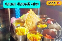 খাবার নিয়ে বেহিসেবি হলেই পড়বেন মারাত্মক বিপদে!গরমে দুপুরের মেনুতে কী কী মাস্ট?