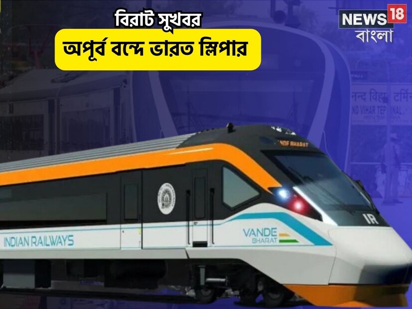 এই ট্রেনের রুট, ভাড়া এবং সময় এখনও প্রকাশ করা হয়নি। সবধরনের মানুষ যাতে এই ট্রেনে ভ্রমণ করতে পারে সেভাবে সিদ্ধান্ত নেওয়া হবে বলে মনে করা হচ্ছে। ট্রেনটির আসন ও বার্থে সামান্য পরিবর্তন করে যাত্রীদের জন্য আরামদায়ক করা হয়েছে। বন্দে ভারত ট্রেনে যেমন চমক ছিল, তেমনই এই স্লিপার ট্রেনেও সকলে চমকে যাবে বলেই মত বিশেষজ্ঞদের৷ 