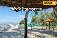 উইকেন্ডের ছুটি কাটানোর সেরা ঠিকানা মৌসুনি দ্বীপ, সেখানেই বেঁধেছে বেজায় গন্ডগোল!
