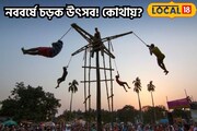নববর্ষে চড়ক উৎসব! বাংলার এই গ্রাম সবথেকে ব্যতিক্রম, জেনে নিন কোথায়