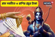 রাম নবমীতে দুর্লভ সংযোগ, ৩ রাশির উপর আশীর্বাদ,টাকা-সোনা আসবে ঘরে,হবে বাড়ি-গাড়ি