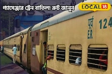 প্যাসেঞ্জার ট্রেন বাতিল! দেরিতে ছুটবে দূরপাল্লার ট্রেন! কোন কোন রুটে দ্রুত জেনে নিন