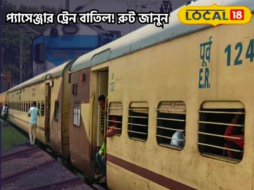 বাতিল প্যাসেঞ্জার ট্রেন, সময়ের থেকে দেরিতে ছাড়বে বেশ কয়েকটি দূরপাল্লার ট্রেন। ইতিমধ্যে রেলের পক্ষ থেকে বিজ্ঞপ্তি জারি করা হয়েছে। আগামী সপ্তাহে টানা নয়, এক দুই দিনের ব্যবধানে বাতিল রয়েছে প্যাসেঞ্জার ট্রেন, দেরিতে ছাড়বে কয়েকটি এক্সপ্রেস ট্রেন। (হরষিত সিংহ)