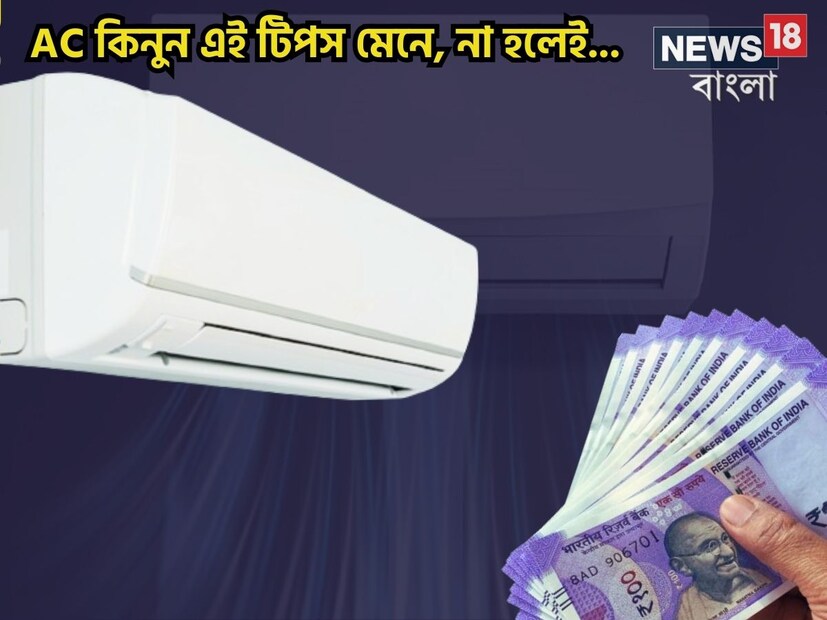 তীব্র গরমে এসি বসাবেন বাড়িতে? আবহাওয়া দফতর জানিয়েছে যে এই সবে শুরু৷ তীব্র দাবদাহ চলবে এখন টানা কয়েক সপ্তাহ৷ ফলে এই সময় এসি না থাকলে রাতের নিশ্চিন্তের ঘুম একেবারেই নয়৷ তবে আপনি যদি একটি এসি কিনতে যান, তবে কয়েকটা বিষয় মাথায় রাখতে হবে, তা না হলেই পড়বেন চাপে৷ 