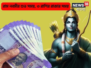 বহু বছর পর রাম নবমীতে কর্কট রাশিতে চন্দ্র, ৩ রাশির মেগা সময়, খুশির মরশুম শুরু