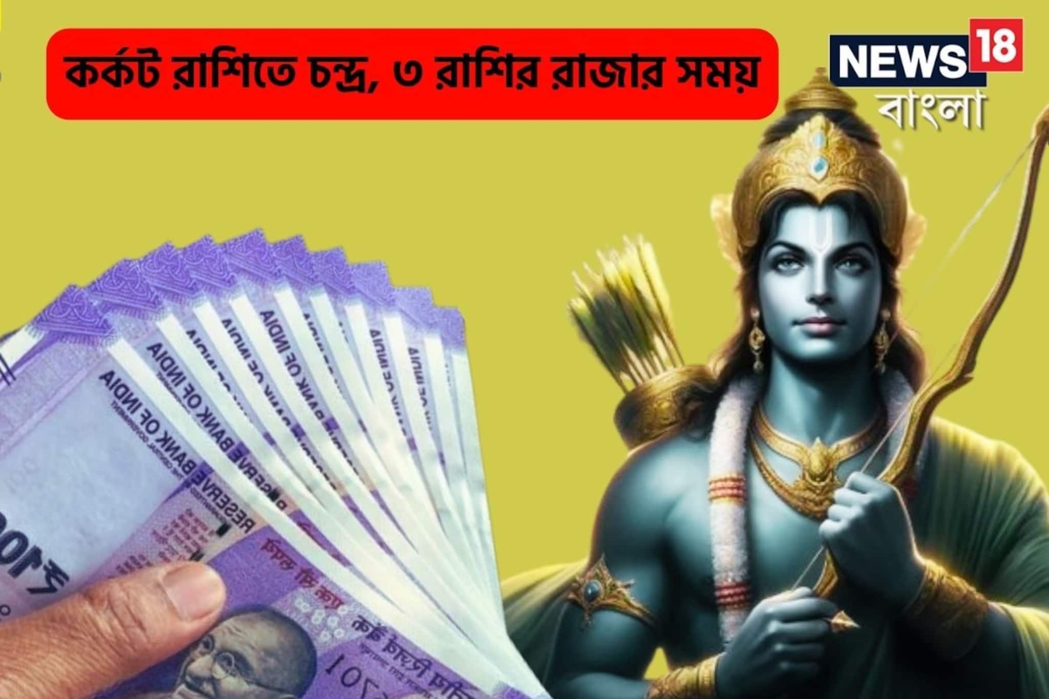 বহু বছর পর রাম নবমীতে কর্কট রাশিতে চন্দ্র, ৩ রাশির মেগা সময়, খুশির মরশুম শুরু