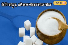 ওজন কমানো শুধু নয়,চিনি খাওয়া বন্ধ করলে শরীরে কী কী হতে পারে জানলে চমকে যাবেন! 