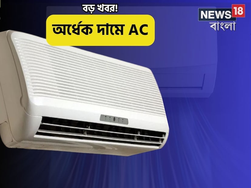 এই সময় আসছে বিশেষ অফার৷ প্রায় অর্ধেক দামে পাবেন এসি৷ Amazon গ্র্যান্ড ফেস্টিভ্যাল সেল যাতে বাজারের থেকে অনেকটা কম দামে পাবেন এসি৷ তবে কোন এসি কিনলে বিল আসবে কিছুটা কম? সেই এসির তালিকা রইল প্রথমে৷ পরে দেখবেন দামের তালিকা৷ 
