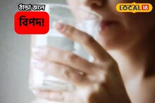 জ্বালা পোড়া গরমে ঢকঢক করে ফ্রিজের ঠান্ডা জল খাচ্ছেন? ভয়ঙ্কর বিপদ ঘিরে ধরবে