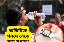অতিরিক্ত গরমে বেড়ে যায় সুগার...কী কী ঘটতে পারে শরীরে! কেমন ভাবেই বা সামলাবেন?