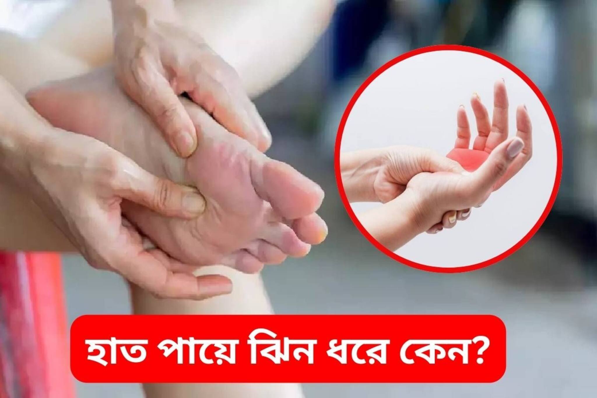 ঘন ঘন ঝিনঝিন ধরে হাত-পায়? সুগার থেকে ভিটামিন, সমস্যা থাকতে পারে অনেক গভীরে..