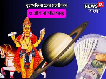 বহু বছরের অপেক্ষা, দেবগুরু বৃহস্পতির সঙ্গে শুক্রের মহামিলন,৩ রাশির টাকা-সোনা
