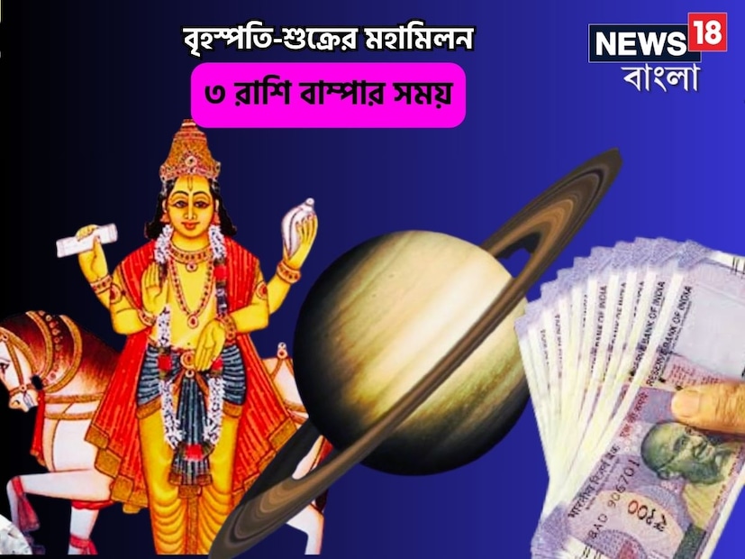 এই মাস শেষ হতেই আসবে শুভ সময়৷ পরের মাস অর্থাৎ মে মাসের শুরুতে রয়েছে মহামিলনে সন্ধিক্ষণ৷ বৃহস্পতি-শুক্রের মহামিলন৷ সমস্ত গ্রহ তাদের রাশি পরিবর্তন করে। যখন একটি গ্রহ একটি রাশি ছেড়ে অন্য রাশিতে প্রবেশ করে, তখন এর প্রভাব ১২টি রাশির উপর পড়ে। 