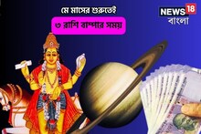 বহু বছরের অপেক্ষা, দেবগুরু বৃহস্পতির সঙ্গে শুক্রের মহামিলন,৩ রাশির টাকা-সোনা