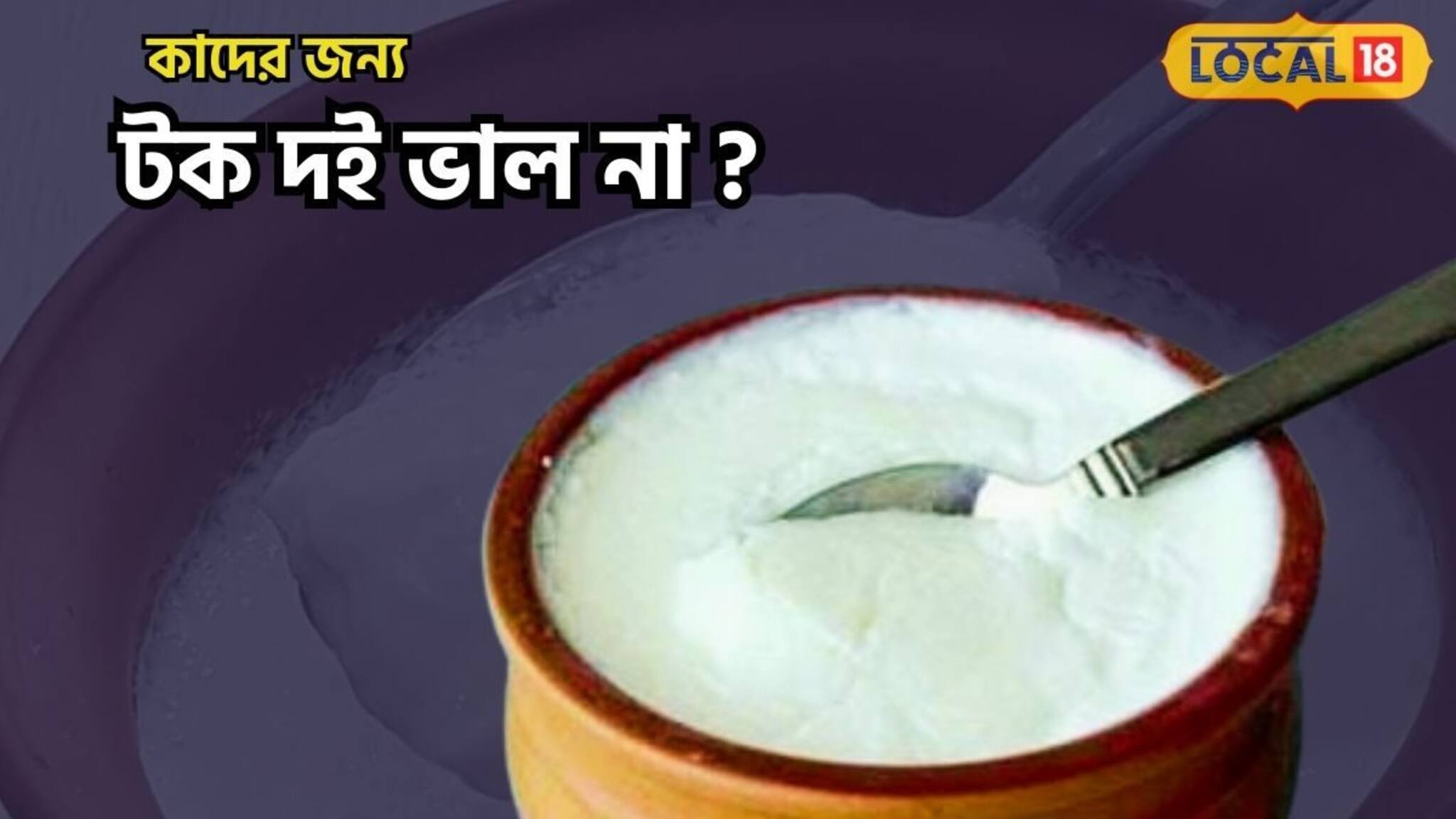 এই গরমে পেট ঠাণ্ডা রাখতে দই খাচ্ছেন? কিন্তু কাদের টক দই খাওয়া উচিত নয়? জেনেই খান