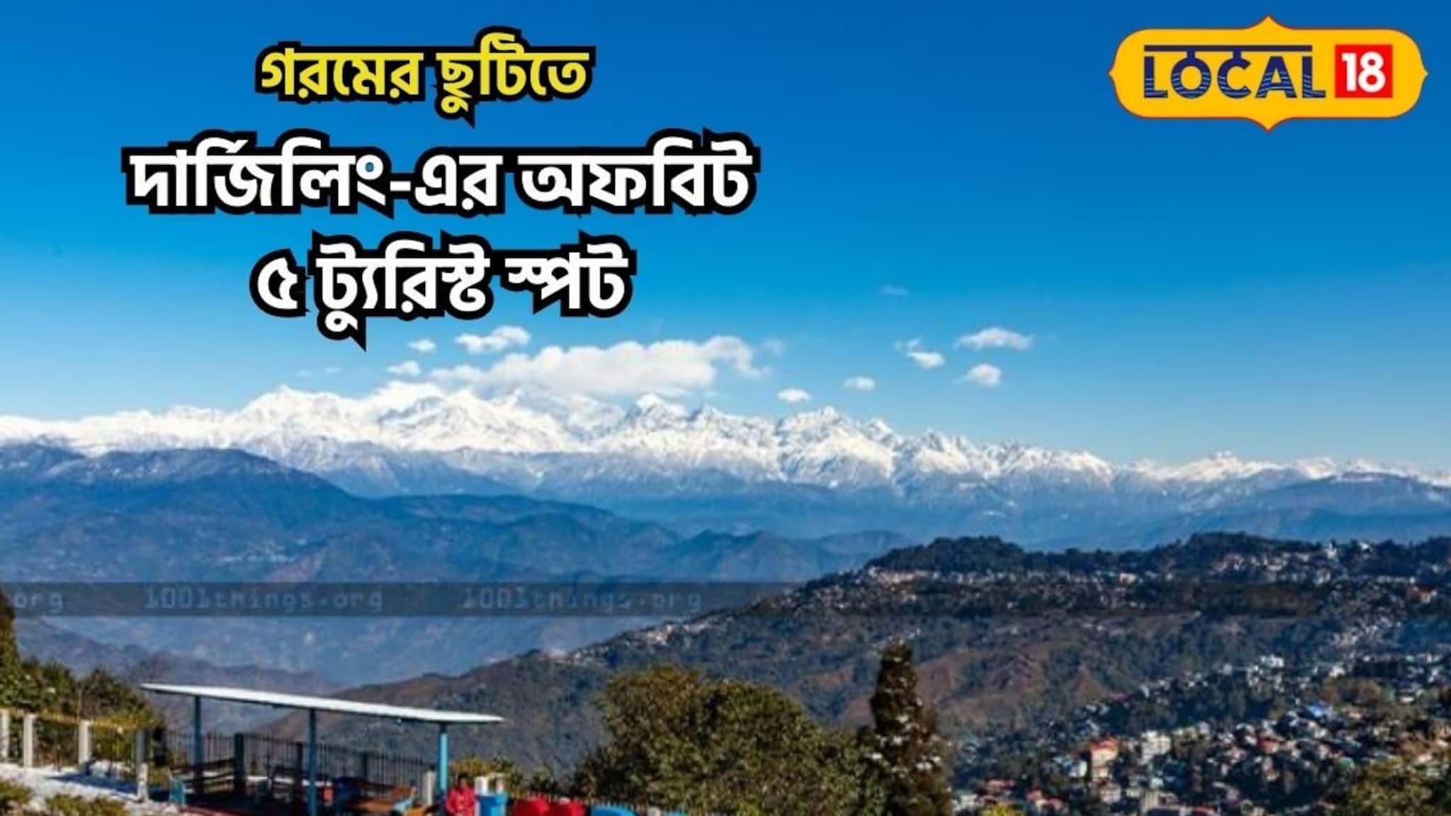Summer Travel Destination: রোদের তেজে পুড়ছে দক্ষিণবঙ্গ! বাঁচতে ভরসা পাহাড়! রইল দার্জিলিংয়ে ঘুরতে ‌যাওয়ার সেরা ৫ ঠিকানা