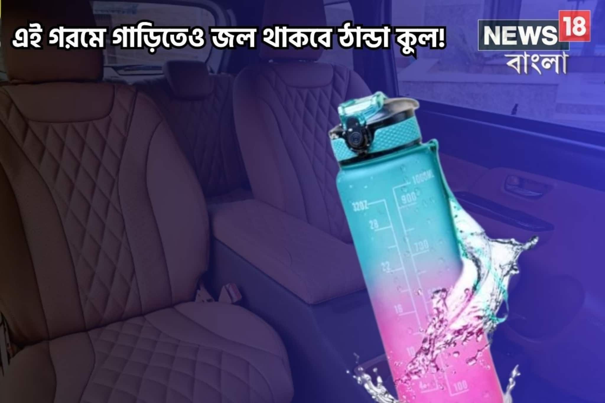 গাড়ির কোন কোণে বোতল রাখলে ঘণ্টার পর ঘণ্টা জল থাকবে ঠান্ডা কুল?