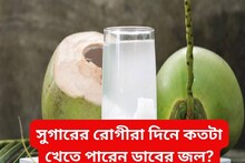 কোন রোগীর জন্য চূড়ান্ত ক্ষতিকর ডাবের জল? সুগারের রোগীরা খেতে পারেন..খেলেও কতটা?