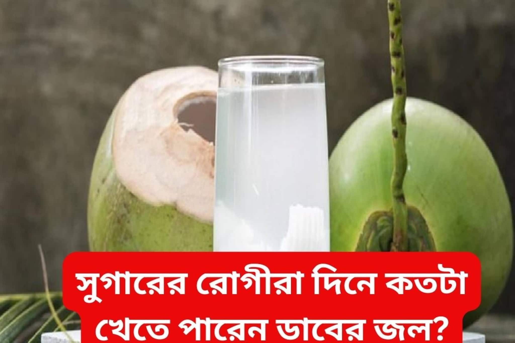 কোন রোগীর জন্য চূড়ান্ত ক্ষতিকর ডাবের জল? সুগারের রোগীরা খেতে পারেন..খেলেও কতটা?