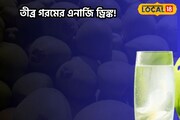 শরীর নেতিয়ে পড়বে না!গরমের দাবদাহ থেকে রক্ষা পেতে রোজ প্রয়োজন এই পানীয় মাস্ট!